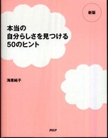 本当の自分らしさを見つける５０のヒント （新版）