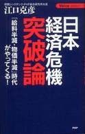 Ｖｏｉｃｅ　ｓｅｌｅｃｔ<br> 日本経済危機突破論―「給料半減・物価半減」時代がやってくる！