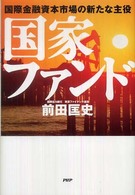 国家ファンド―国際金融資本市場の新たな主役