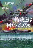 特攻とは何だったのか - 日本人として忘れてはいけないこと