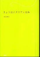 きょうはイタリアン日和
