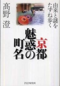 京都　魅惑の町名―由来と謎をたずね歩く
