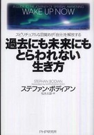 過去にも未来にもとらわれない生き方 - スピリチュアルな目覚めが「自分」を解放する