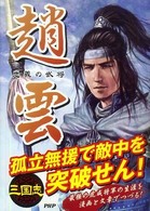 三国志　趙雲―忠義の武将