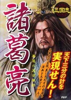 三国志　諸葛亮―美麗の天才軍師