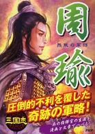 三国志　周瑜―無敵の軍師