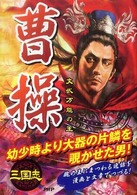 三国志　曹操―文武万能の王