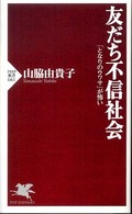 ＰＨＰ新書<br> 友だち不信社会―「となりのウワサ」が怖い