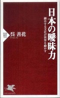 ＰＨＰ新書<br> 日本の曖昧力―融合する文化が世界を動かす