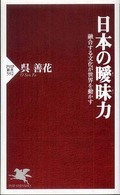 日本の曖昧力 - 融合する文化が世界を動かす ＰＨＰ新書