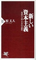 ＰＨＰ新書<br> 新しい資本主義―希望の大国・日本の可能性