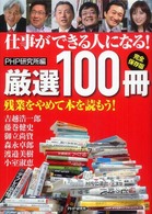 仕事ができる人になる！厳選１００冊―完全保存版