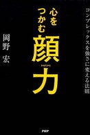 心をつかむ顔力 - コンプレックスを強さに変える法則