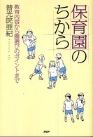 保育園のちから―教育内容から園選びのポイントまで