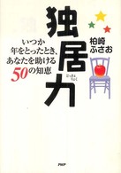 独居力―いつか年をとったとき、あなたを助ける５０の知恵