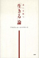 迷いを断つ　「生きる」論
