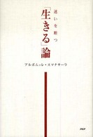 「生きる」論 - 迷いを断つ