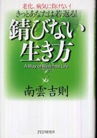 錆びない生き方