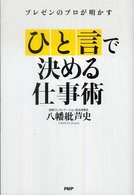 「ひと言」で決める仕事術―プレゼンのプロが明かす