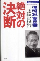 Ｖｏｉｃｅ　ｓｅｌｅｃｔ<br> 絶対の決断―われ、孤立を恐れず、大義なきを恥ず