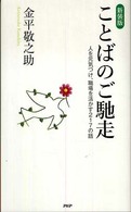 ことばのご馳走―人を元気づけ、職場を活かす２１７の話