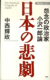 Ｖｏｉｃｅ　ｓｅｌｅｃｔ<br> 日本の悲劇―怨念の政治家・小沢一郎論