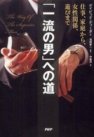 「一流の男」への道―仕事、家庭から、女性関係、遊びまで