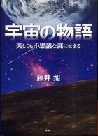 宇宙の物語―美しくも不思議な謎にせまる