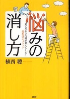 悩みの消し方―見えなかった道が見えてくる！発想法のメソッド