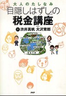 大人のたしなみ「目隠しはずし」の税金講座