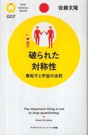 ＰＨＰサイエンス・ワールド新書<br> 破られた対称性―素粒子と宇宙の法則
