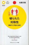 破られた対称性 - 素粒子と宇宙の法則 ＰＨＰサイエンス・ワールド新書