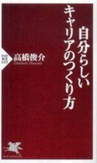 自分らしいキャリアのつくり方 ＰＨＰ新書