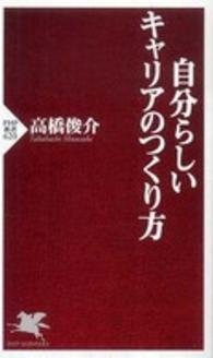 ＰＨＰ新書<br> 自分らしいキャリアのつくり方