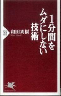 １分間をムダにしない技術 ＰＨＰ新書