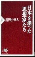 日本を創った思想家たち ＰＨＰ新書