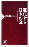 ＰＨＰ新書<br> 進化する日本の食―農・漁業から食卓まで