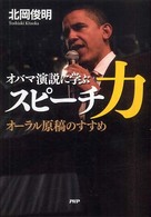 スピーチ力 - オバマ演説に学ぶ　オーラル原稿のすすめ