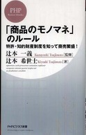 「商品のモノマネ」のルール - 特許・知的財産制度を知って商売繁盛！ ＰＨＰビジネス新書