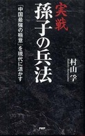 実戦　孫子の兵法―「中国最強の極意」を現代に活かす