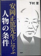 安岡正篤先生に学ぶ人物の条件