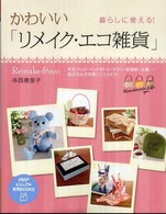 ＰＨＰビジュアル実用ｂｏｏｋｓ<br> 暮らしに使える！かわいい「リメイク・エコ雑貨」