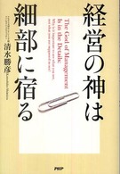 経営の神は細部に宿る