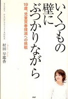 いくつもの壁にぶつかりながら―１９歳、児童買春撲滅への挑戦