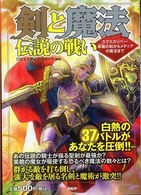 剣と魔法　伝説の戦い―エクスカリバー・草薙の剣からメディアの魔法まで