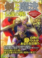 剣と魔法伝説の戦い - エクスカリバー・草薙の剣からメディアの魔法まで