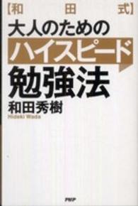 〈和田式〉大人のためのハイスピード勉強法