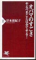 ＰＨＰ新書<br> オバマのすごさ―やるべきことは全てやる！