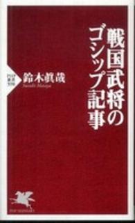 ＰＨＰ新書<br> 戦国武将のゴシップ記事
