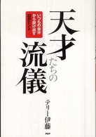 天才たちの流儀―いつもの自分から抜け出す２２のヒント